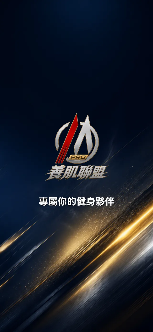 養肌聯盟 PRO App 開啟畫面