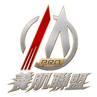 養肌聯盟 PRO